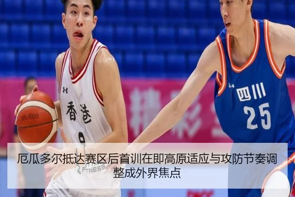 厄瓜多尔抵达赛区后首训在即高原适应与攻防节奏调整成外界焦点 - jiuyou