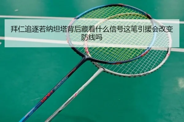 拜仁追逐若纳坦塔背后藏着什么信号这笔引援会改变防线吗（jiuyou）
